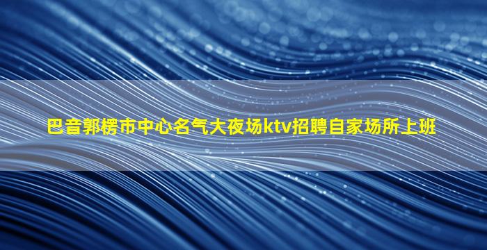 北海夜总会招聘