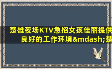 宜春KTV招聘