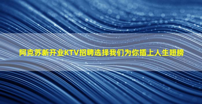 朝阳KTV招聘
